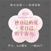 女神38三八妇女节礼物装 标签贴 饰贴纸甜品蛋糕烘焙鲜花束包装