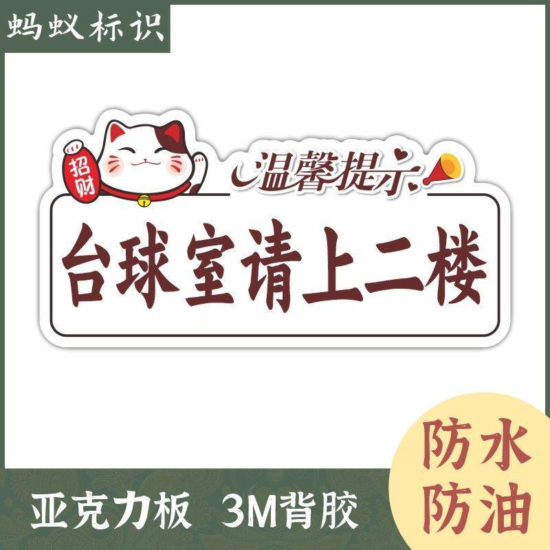 提示牌台球室请上二楼棋牌室请上二楼标识牌请上三楼不干胶贴纸