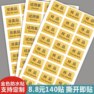 金色防水试用装非赠品非卖品展示品赠品样品体验装不干胶标签贴D