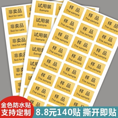 金色防水试用装赠品不干胶