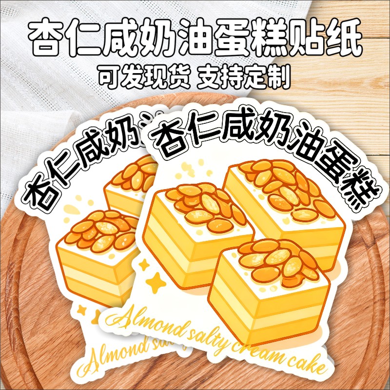 杏仁咸奶油蛋糕贴纸定制烘焙甜品面包包装不干胶标签LOGO二维码