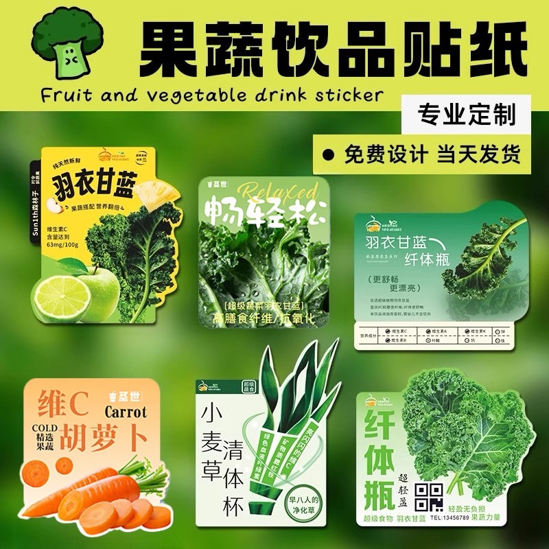 饮品贴纸定制羽衣甘蓝杯贴logo设计轻断食果蔬汁标签牛油果饮料