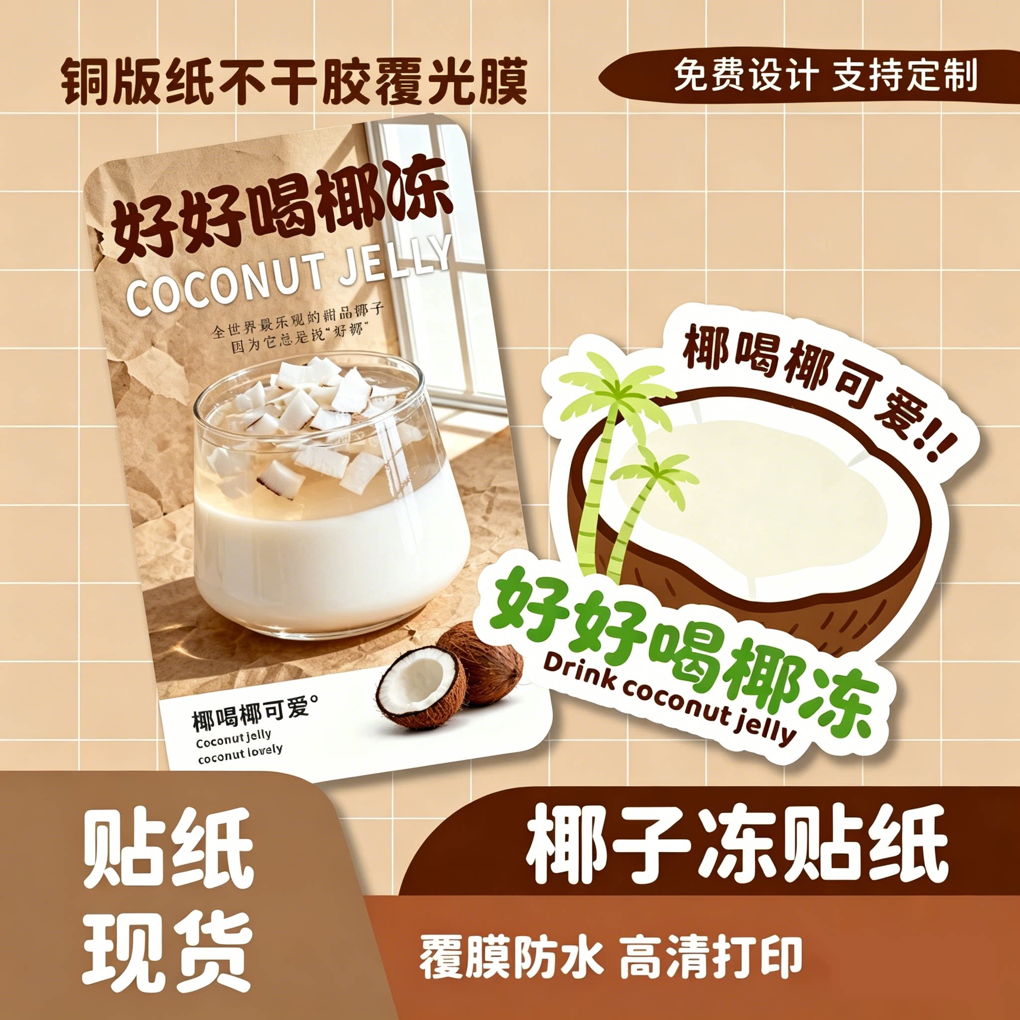 椰奶冻贴纸定制糖水冰沙冷饮冰糕包装不干胶封口贴标签LOGO二维码图片