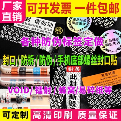 VOID防撕标签防拆镭射防伪撕毁无效一次性封扣手机保修封箱贴定做