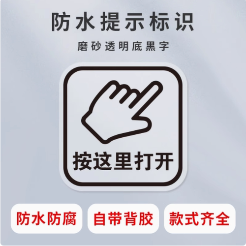 按这里打开手指提示贴衣柜门橱柜标识出门开关开门按钮不干胶贴纸
