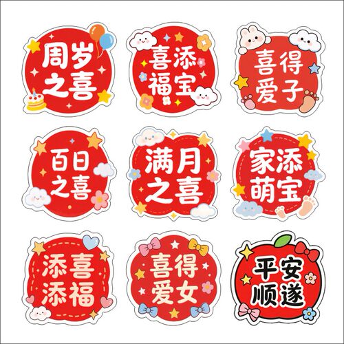 可爱卡通宝宝满月平安顺遂方便粘贴贴纸自带粘性装饰红鸡蛋贴纸