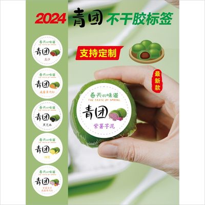 3厘米青团清明果糯米团不干胶 口味咸蛋黄肉松豆沙奶茶标签封贴X