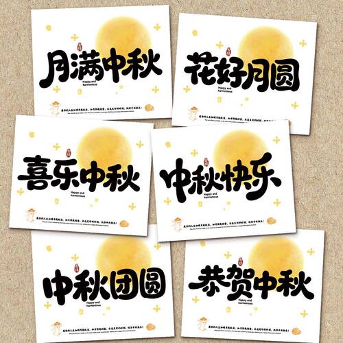 中秋节快乐贺卡礼品送礼月饼团圆礼盒装饰卡片鲜花花束烘焙祝福语