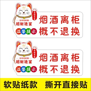 招财猫烟酒离柜概不退换温馨提示牌不干胶标签贴纸