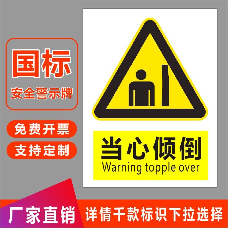 当心倾倒pvc不干胶标签贴纸 标识牌注意小心砸伤工厂车间消防安全