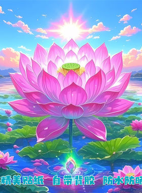 爆款好运莲花图案唯美风景贴纸客厅卧室走廊门窗装饰贴不干胶贴纸