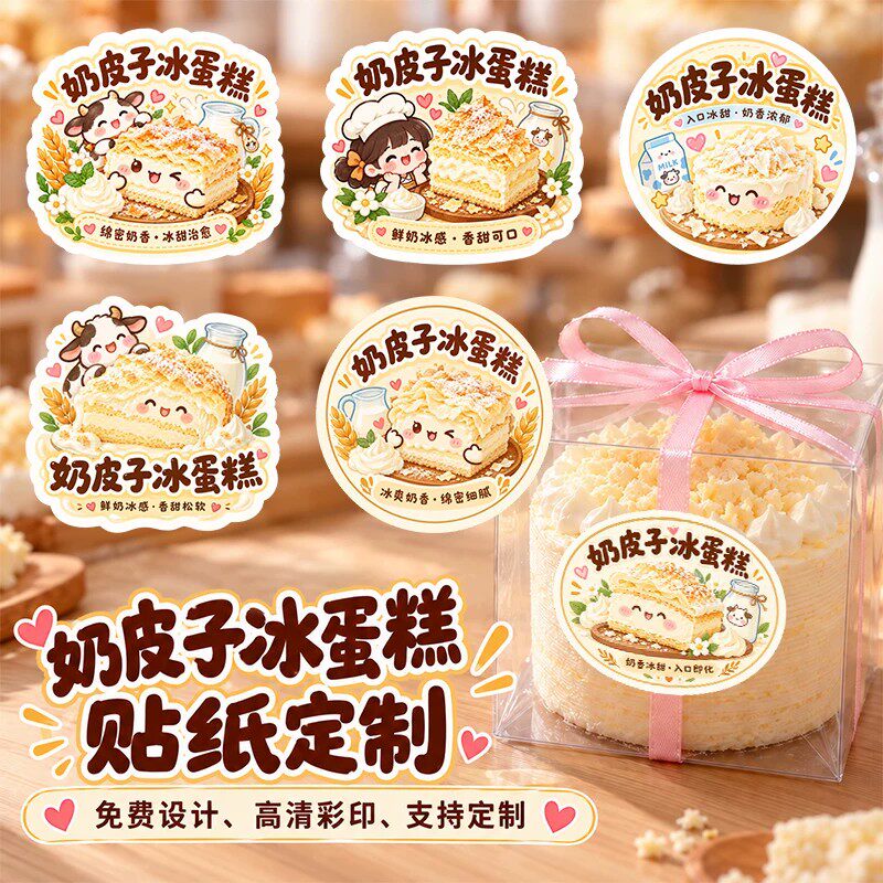 奶皮子冰蛋糕贴纸网红私房甜品包装logo不干胶面包西点糕点标签