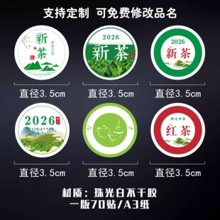 2026年新茶绿茶标签贴纸定制春茶头采茶明前茶圆形不干胶封口贴标