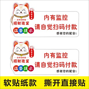招财猫内有监控请自觉扫码付款温馨提示牌不干胶标签贴纸