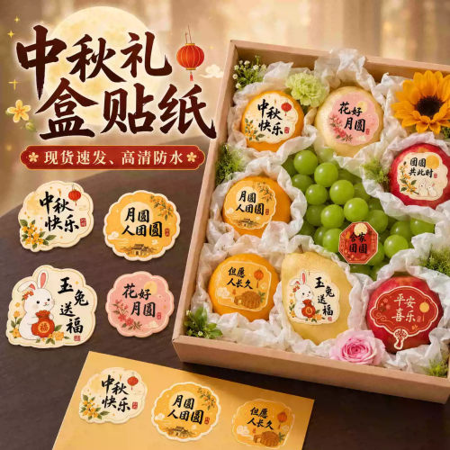 中秋贴纸水果礼盒包装公司伴手礼不干胶节日快乐果礼贴画祝福标签