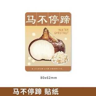 马不停蹄贴纸马蹄爽粉粿不干胶标签贴纸防水自粘糖水甜品奶茶杯贴