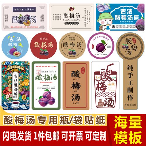 热卖网红酸梅汤标签贴
