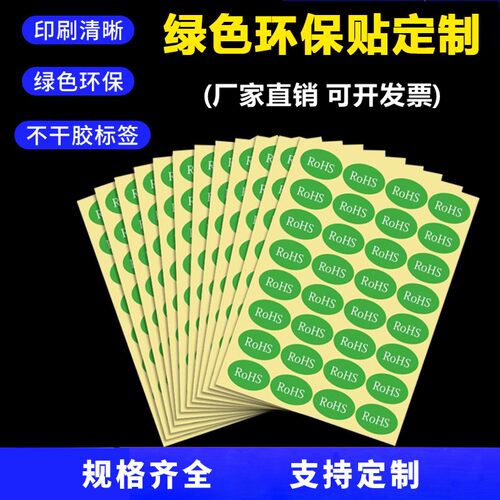 现货rohs环保标签不干胶标签纸自粘绿色贴纸2.0贴产品标签GP12