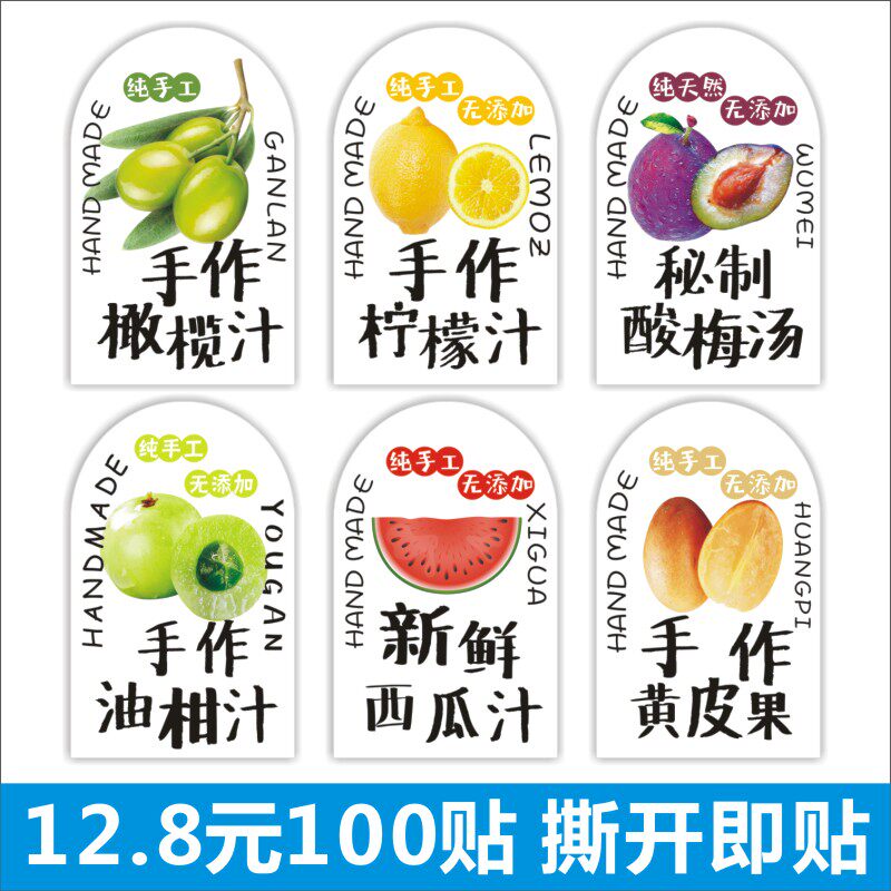 网红手作橄榄油柑柠檬西瓜汁黄皮果秘制酸梅汤标签贴纸不干胶D