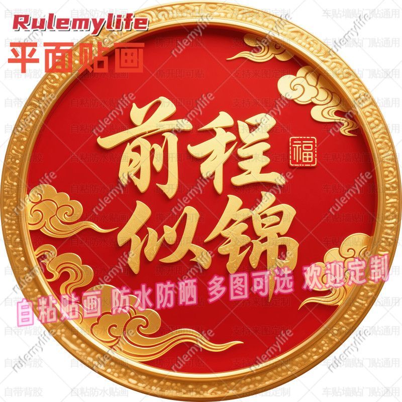 圆形前程似锦贴纸自粘贴画防水装饰客厅书房餐厅玄关不干胶贴纸