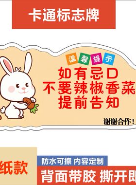 如有忌口不要辣椒香菜提前告知卡通温馨提示牌不干胶贴纸