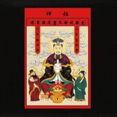 灶神灶王爷年画厨房灶君贴画贴纸东厨司命一家之主灶公灶婆土地神