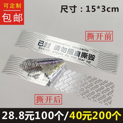 已封请勿擅自撕毁不干胶贴纸