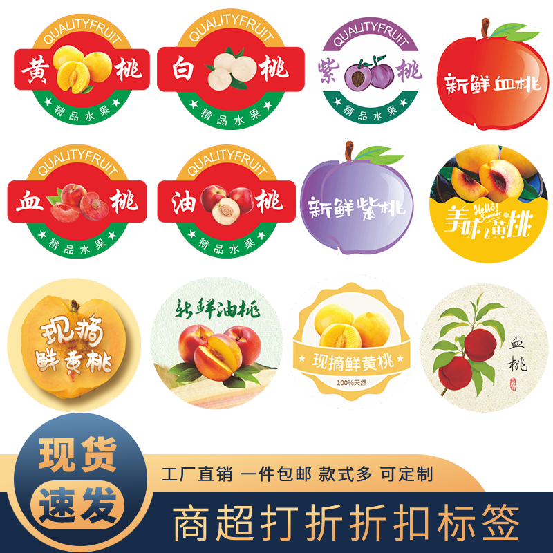 桃子标签油桃白桃紫桃黄桃血桃蟠桃水果贴纸贴果子通用标签贴