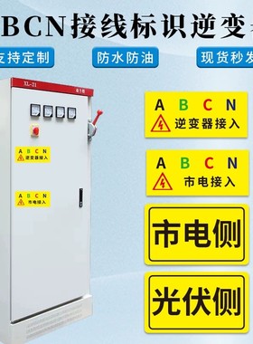 逆变器市电接入ABCN接线标识三角警告标签市电侧防水不干胶贴纸