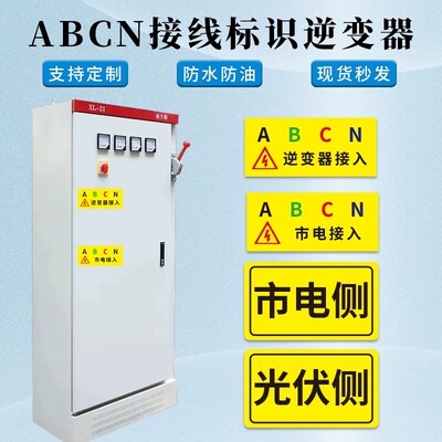 逆变器市电接入ABCN接线标识三角警告标签市电侧防水不干胶贴纸