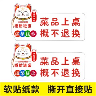 招财猫菜品上桌概不退换温馨提示牌不干胶标签贴纸