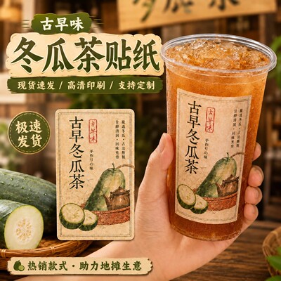 冬瓜茶贴纸古早养生茶饮logo摆摊糖水广告饮品不干胶果汁杯贴标签