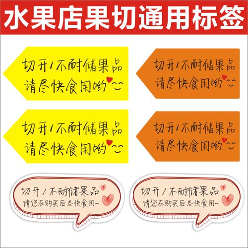 切开不耐储果品不干胶标签