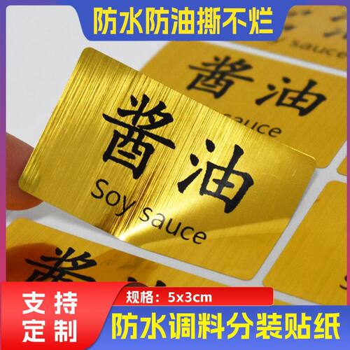 金色用品分装调料罐贴防水大号油盐酱醋味精调料罐分类标签贴纸