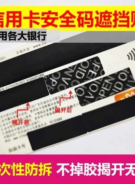 信用卡银行卡VCC码VISA卡防盗刷保护贴一次性防撕贴纸