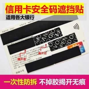 信用卡银行卡VCC码VISA卡防盗刷保护贴一次性防撕贴纸