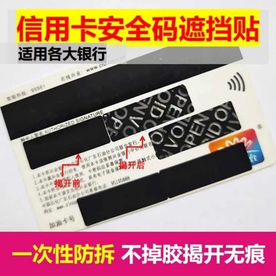 信用卡银行卡VCC码VISA卡防盗刷保护贴一次性防撕贴纸
