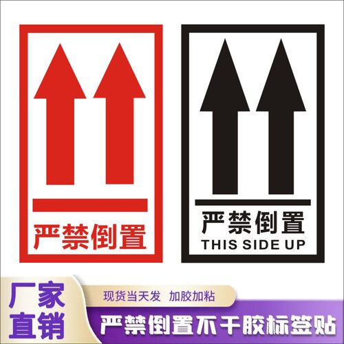 严禁倒置此面向上警示语不干胶