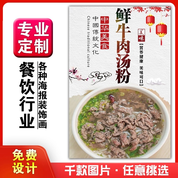 美食餐馆菜品宣传挂墙画做广告海报定制97鲜牛肉汤粉不干胶贴纸