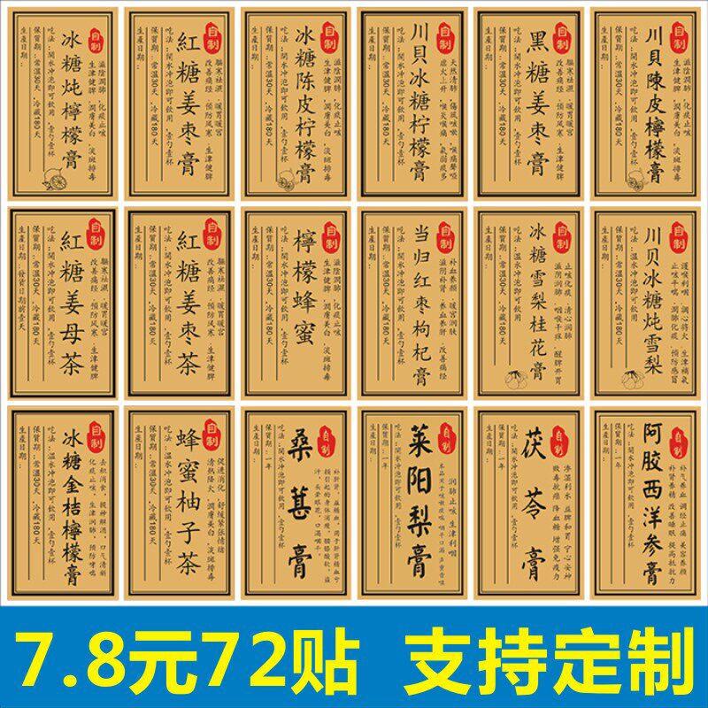 黑红冰糖炖柠檬枸杞陈皮川贝雪梨蜂蜜金桔西洋参阿胶膏贴纸不干胶