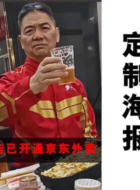 刘强东敬酒海报壁纸宿舍装饰京东外卖代找美团饿了吗不干胶贴纸