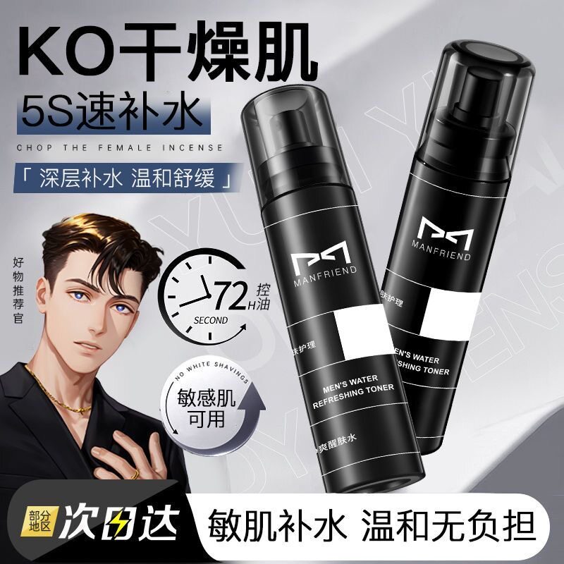 麦芙迪男士醒肤水爽肤喷雾补水保湿滋润肤紧肤须后护理舒缓护肤品