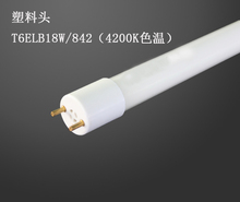 842 三基色护眼台灯专用灯管T6ELB18W