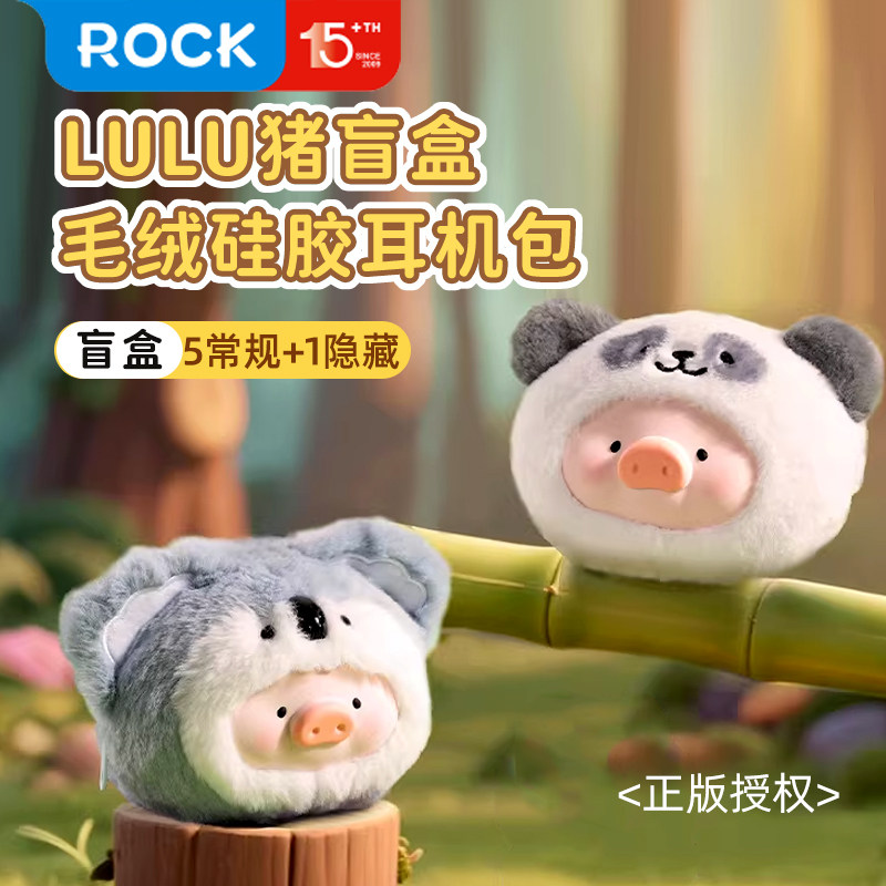 ROCK罐头LULU猪毛绒耳机包盲盒适用苹果airpods4华为Freeclip第二代airpodspro3硅胶2保护套2026新款可爱壳盒