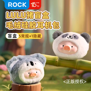 ROCK罐头LULU猪毛绒耳机包盲盒适用苹果airpods4华为Freeclip第二代airpodspro3硅胶2保护套2026新款 可爱壳盒