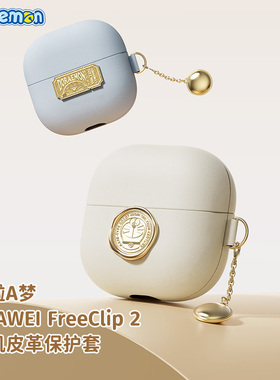 ROCK适用于华为freeclip2保护套蓝牙耳机壳哆啦A梦新款clip二代式收纳盒皮革耳机包高级感耳夹耳机套仓