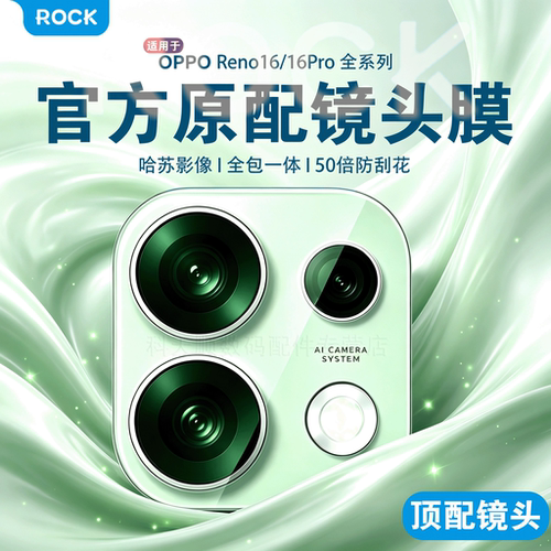 洛克适用OPPOreno16镜头膜全包16pro/14/13后置摄像头保护膜一体【BJ】