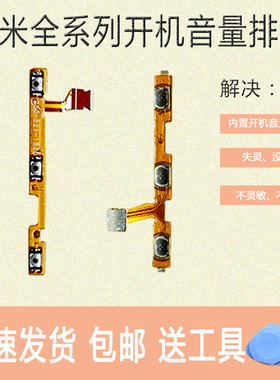 适用HM红米7A/NOTE7开机音量排线6pro电源5plus锁屏k20pro开关键