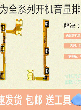 华为手机开机音量排线电源锁屏键