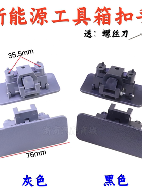 北汽新能源EC180 EC200工具箱扣手锁扣拉手把手杂物箱储物盒配件
